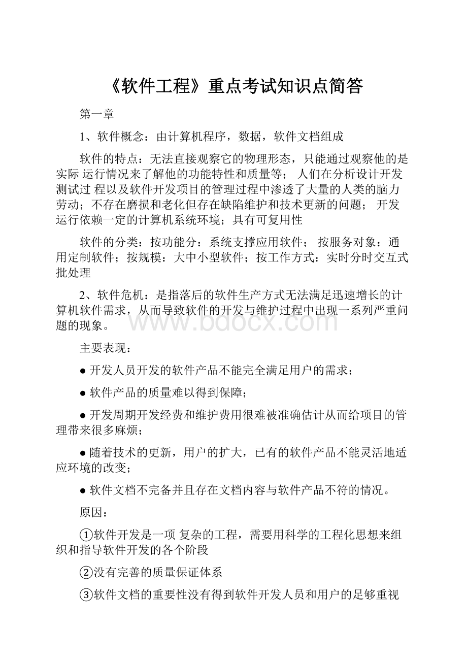 《软件工程》重点考试知识点简答.docx