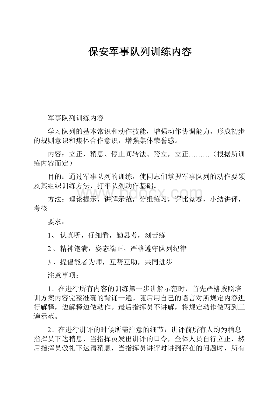 保安军事队列训练内容.docx_第1页