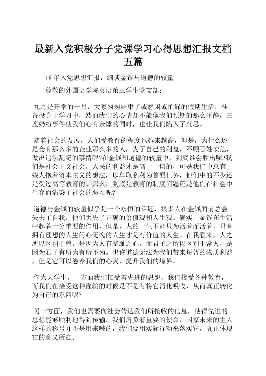 最新入党积极分子党课学习心得思想汇报文档五篇.docx_第1页