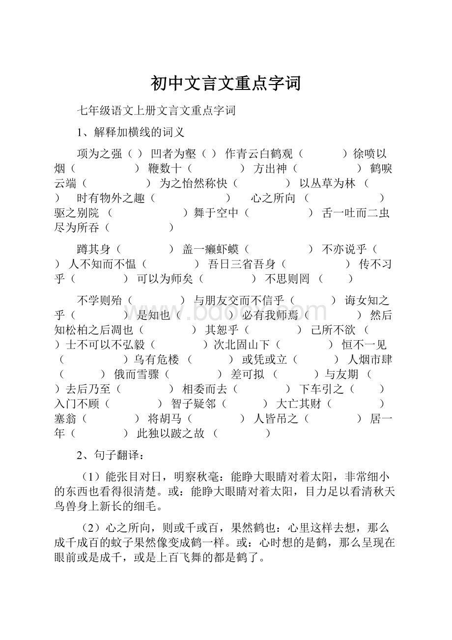 初中文言文重点字词.docx