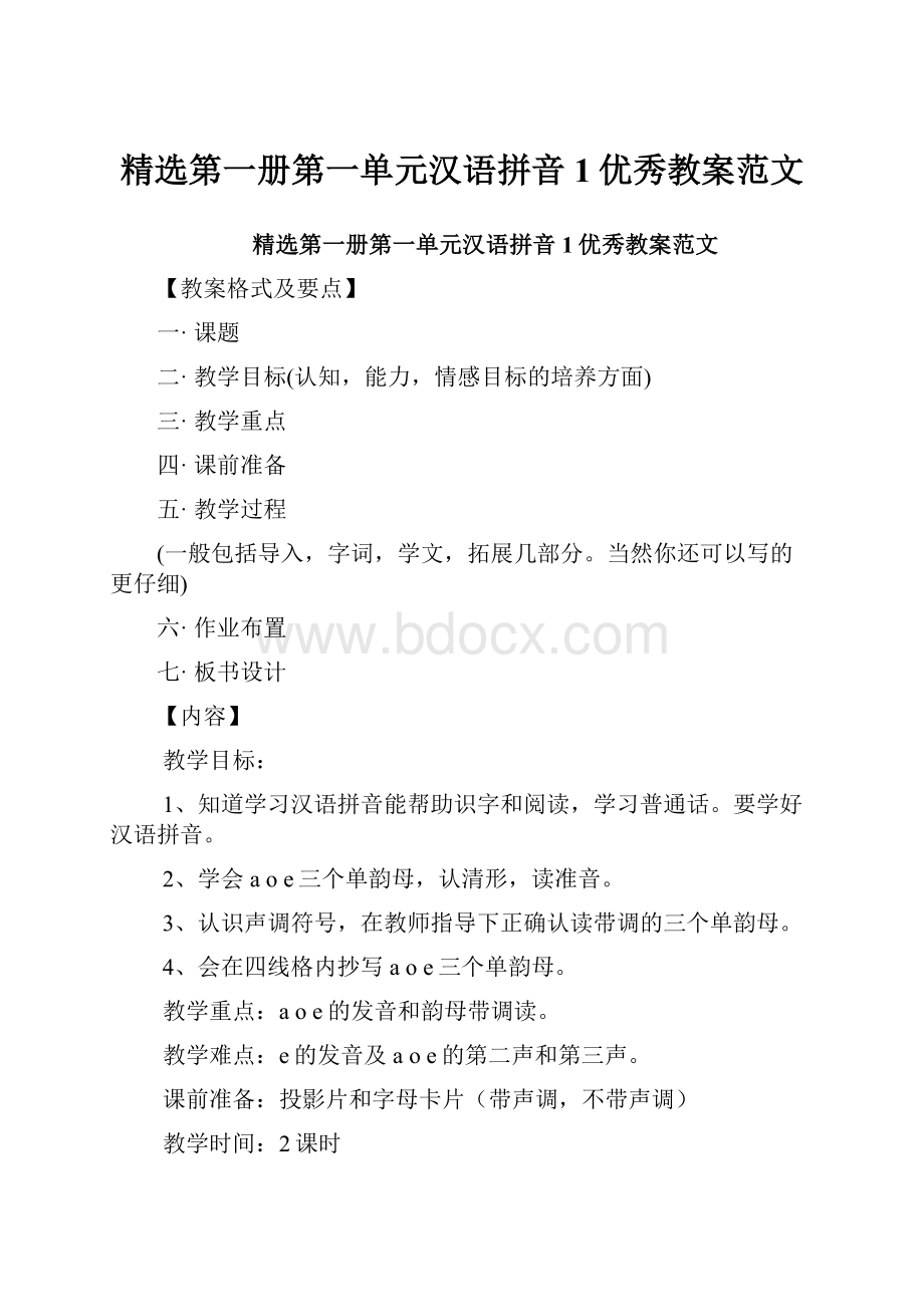 精选第一册第一单元汉语拼音1优秀教案范文.docx_第1页