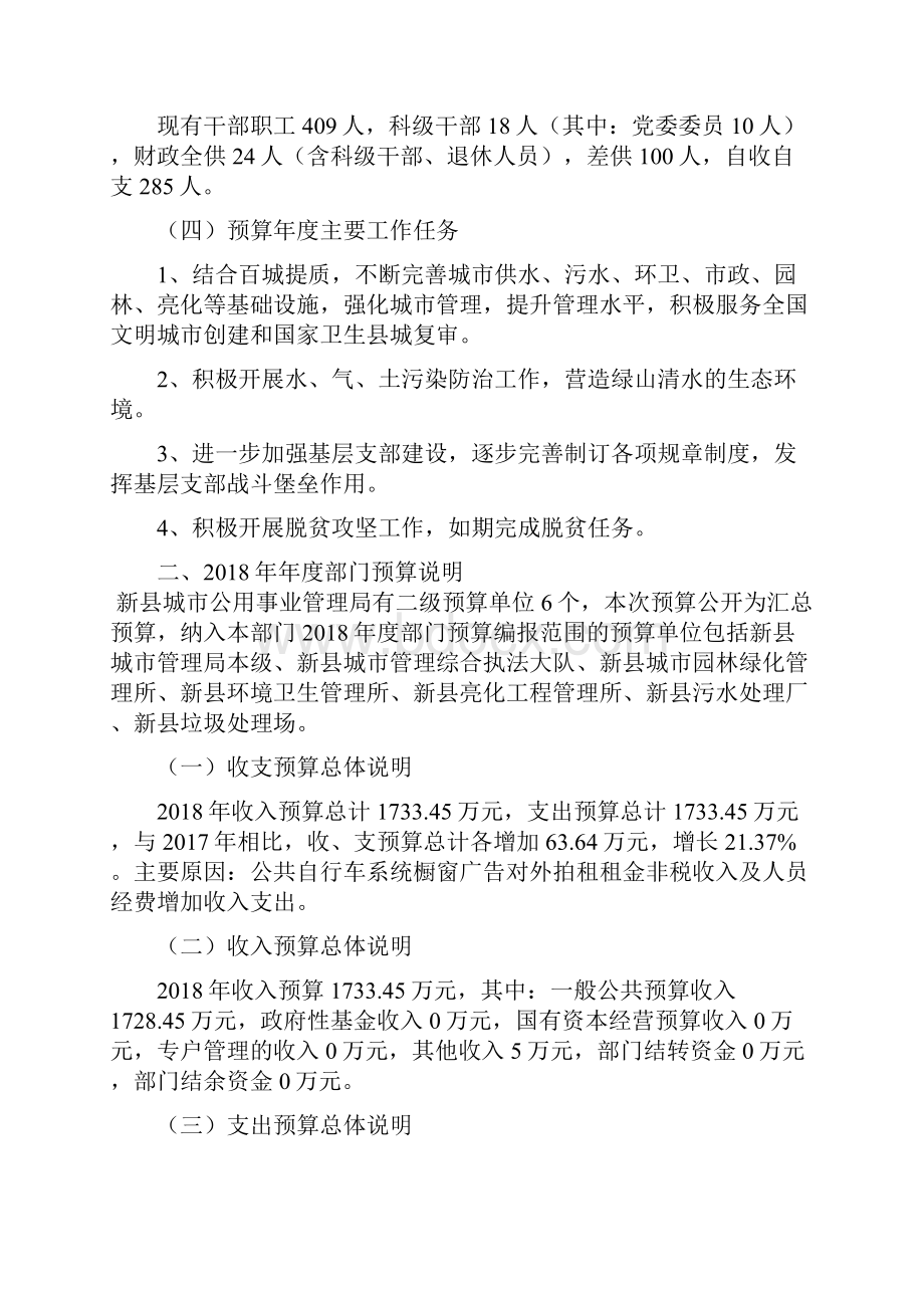 新县城市管理局本部门预算收支汇总情况说明 doc.docx_第3页