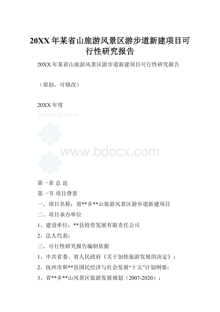 20XX年某省山旅游风景区游步道新建项目可行性研究报告.docx_第1页