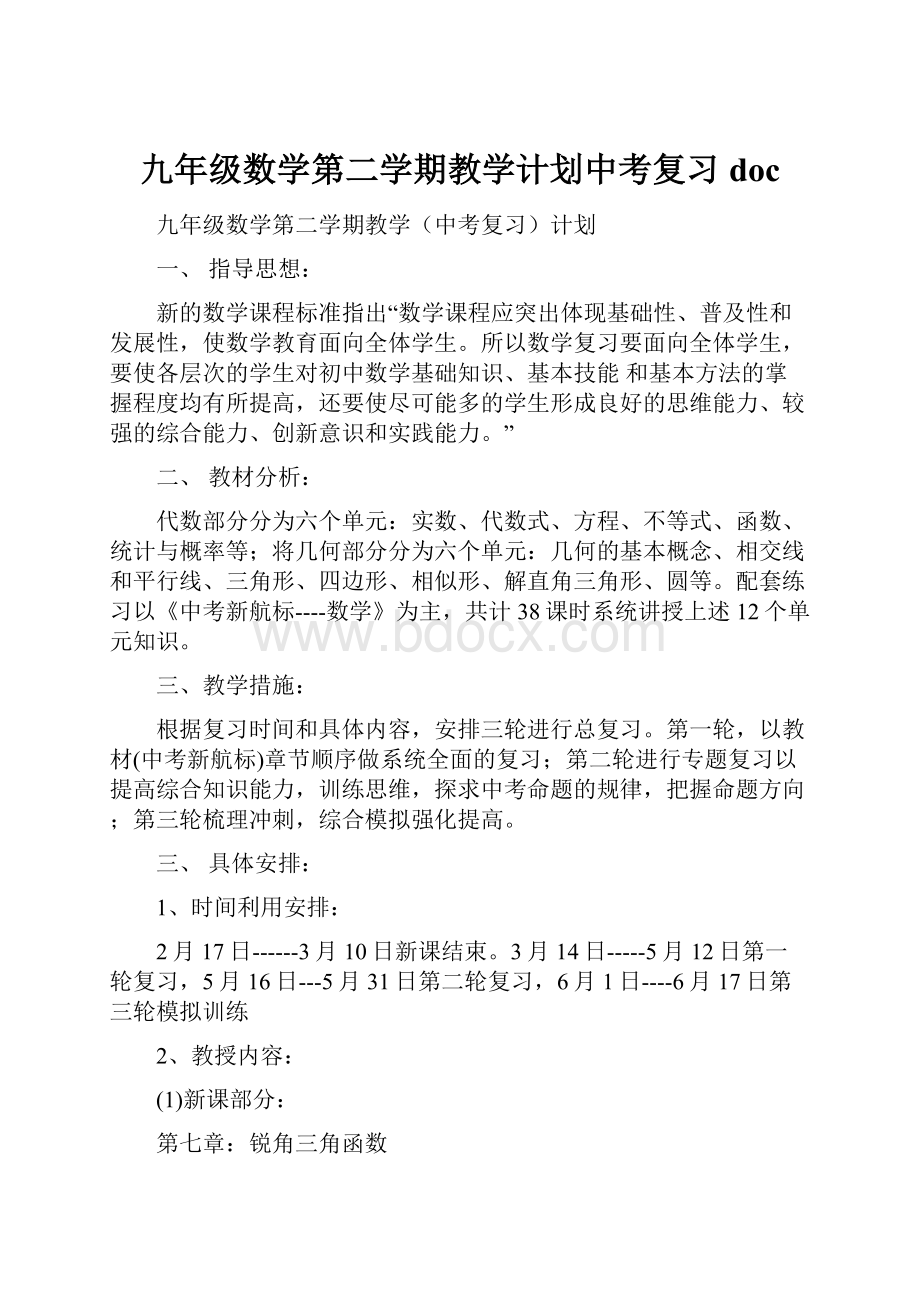 九年级数学第二学期教学计划中考复习doc.docx