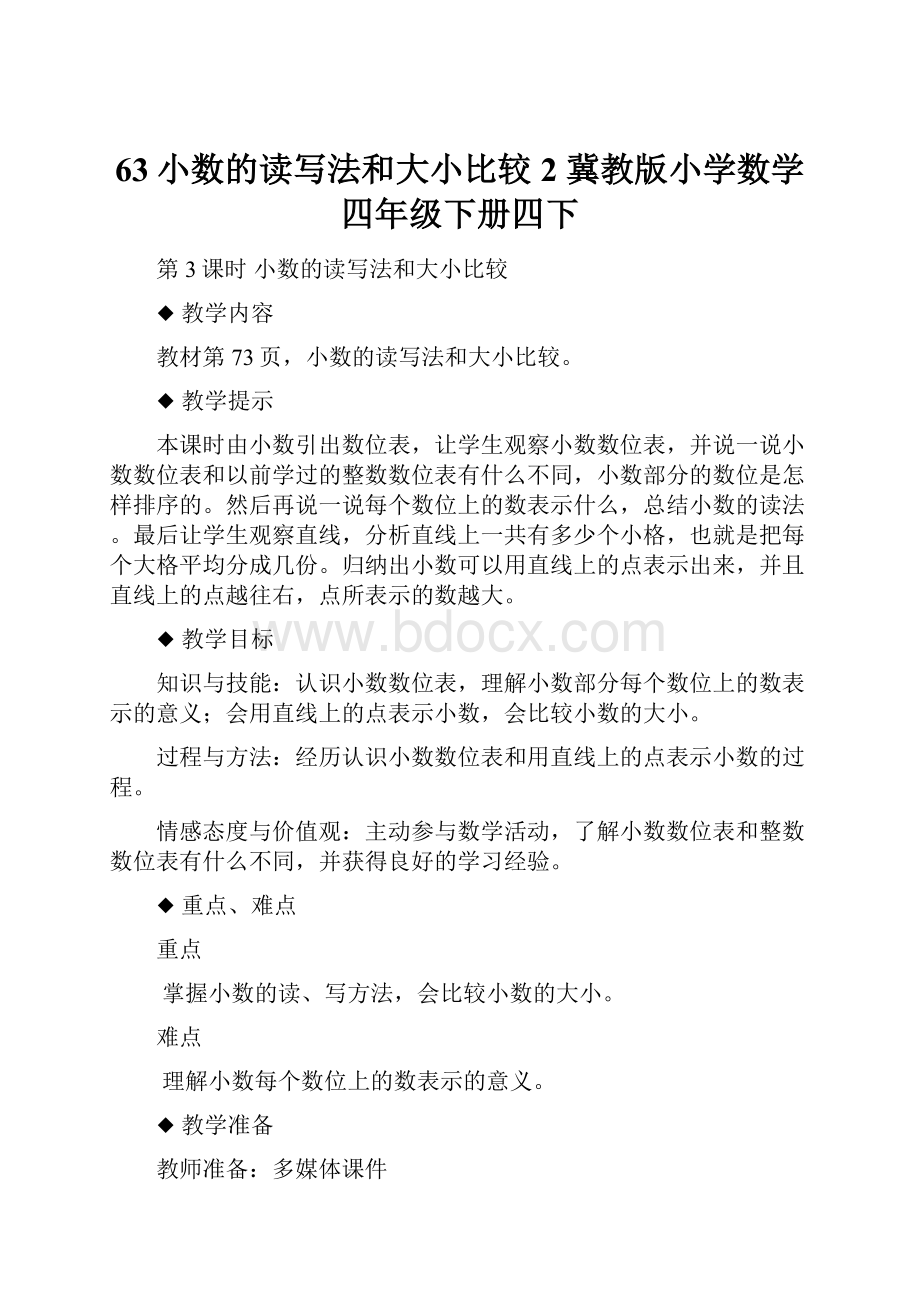 63小数的读写法和大小比较 2 冀教版小学数学四年级下册四下.docx