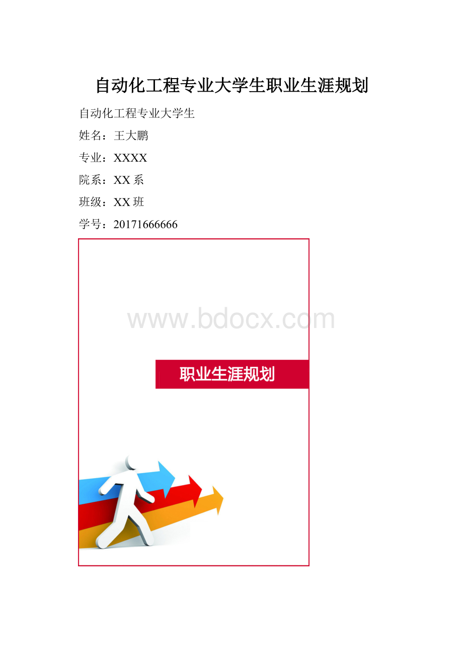 自动化工程专业大学生职业生涯规划.docx