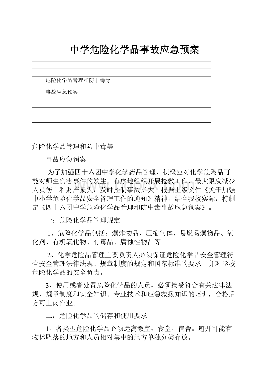 中学危险化学品事故应急预案.docx