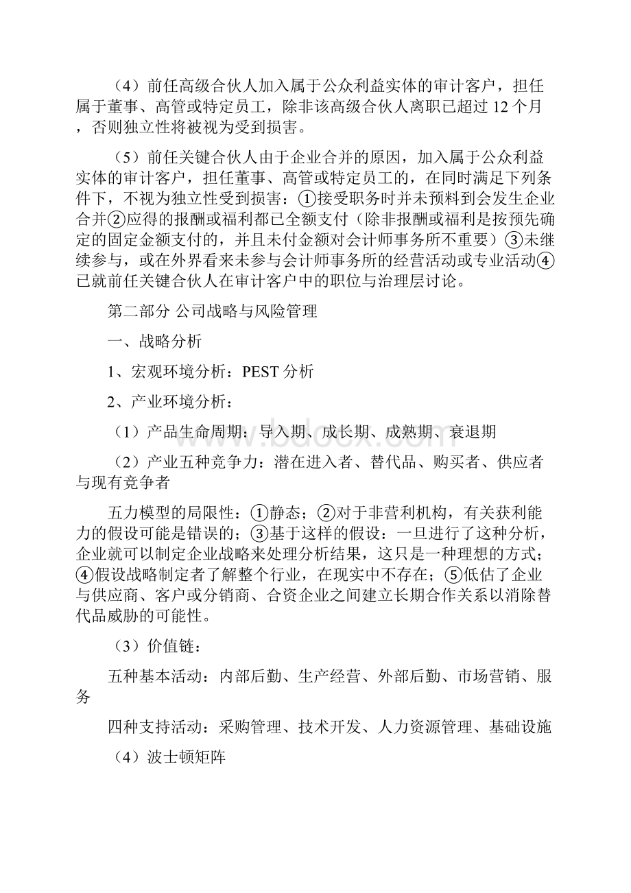 注册会计师综合阶段复习笔记.docx_第2页