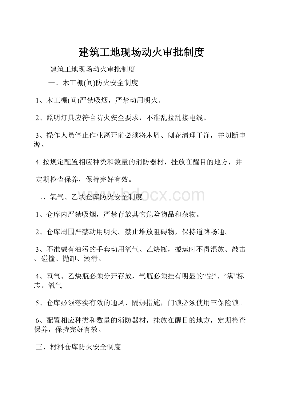 建筑工地现场动火审批制度.docx_第1页