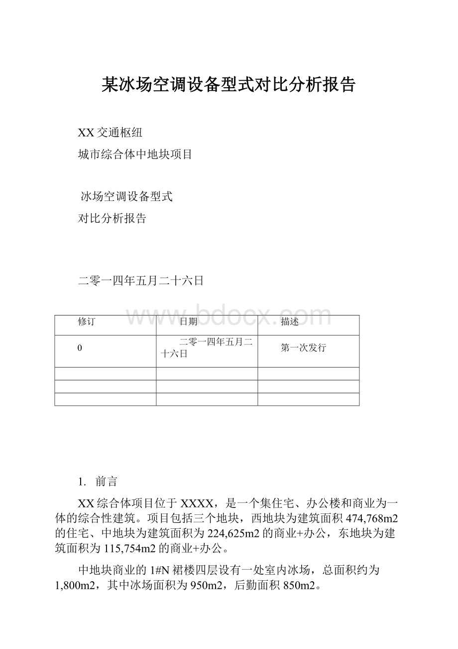 某冰场空调设备型式对比分析报告.docx_第1页