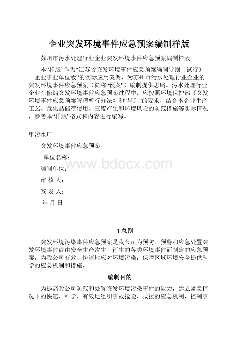 企业突发环境事件应急预案编制样版.docx