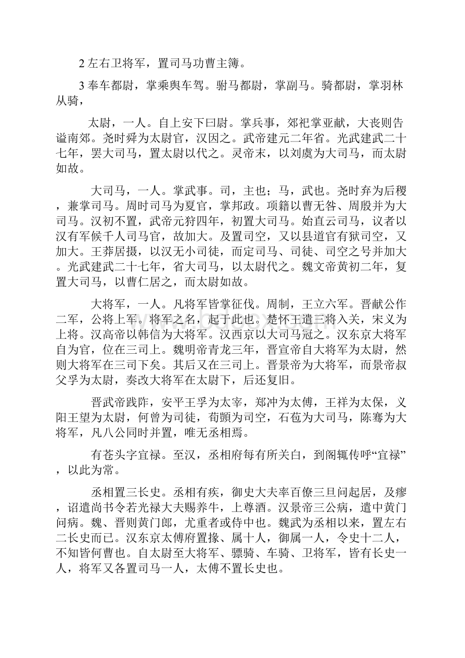 两汉南北朝军队编制将军名号.docx_第2页