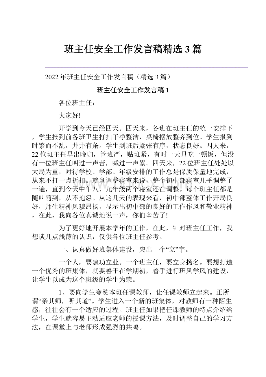 班主任安全工作发言稿精选3篇.docx