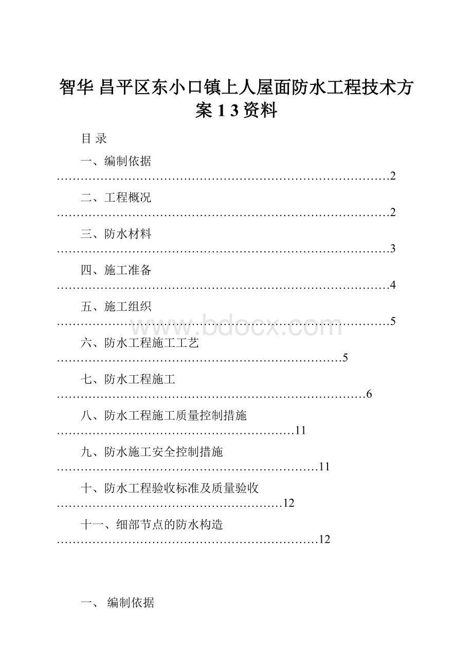 智华 昌平区东小口镇上人屋面防水工程技术方案 1 3资料.docx