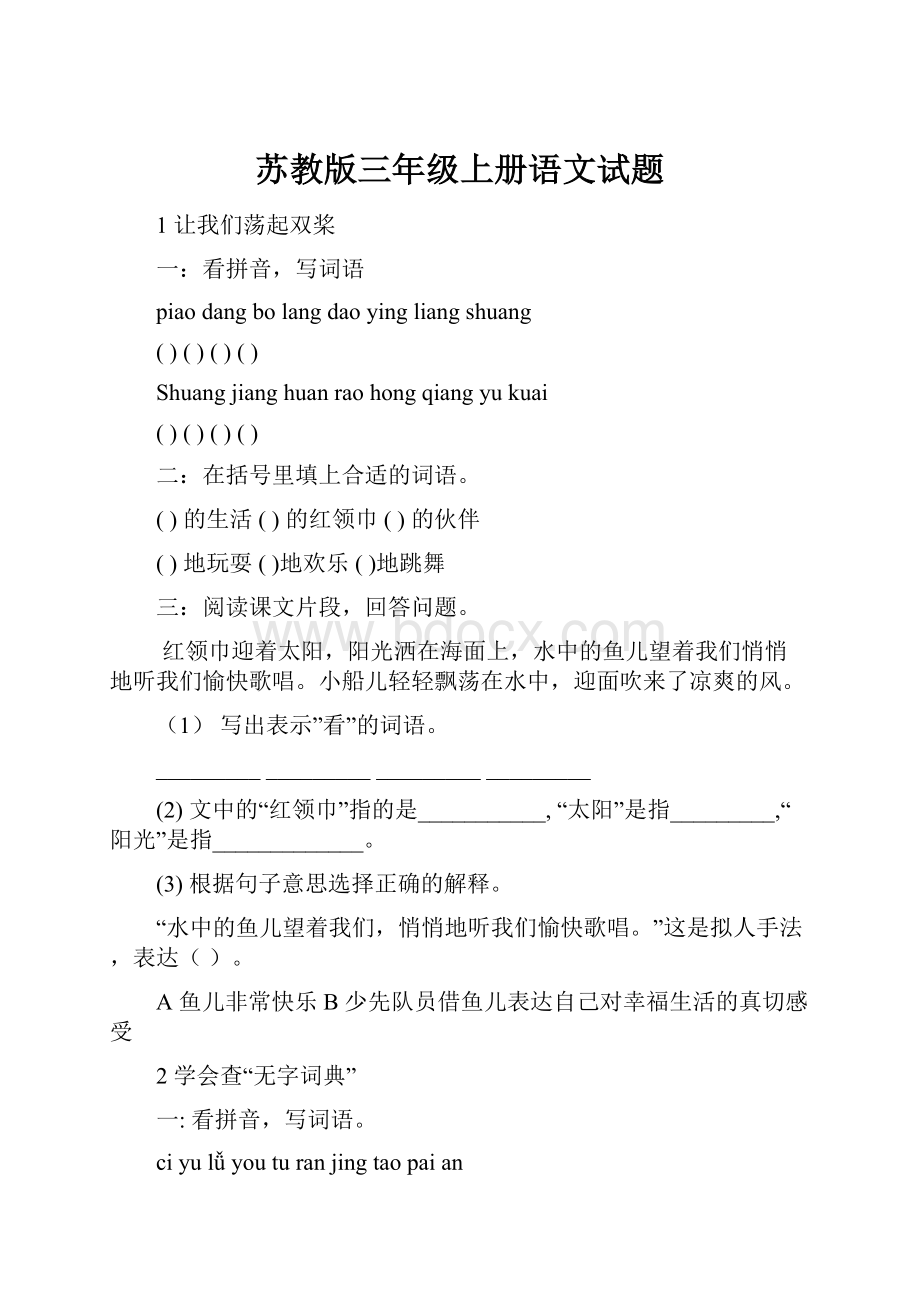 苏教版三年级上册语文试题.docx