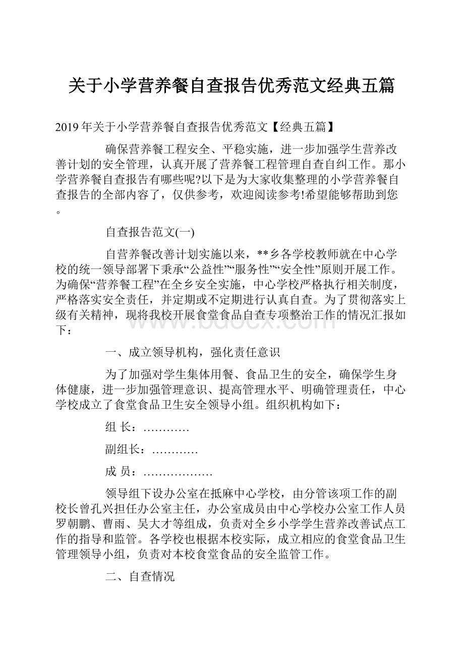 关于小学营养餐自查报告优秀范文经典五篇.docx_第1页