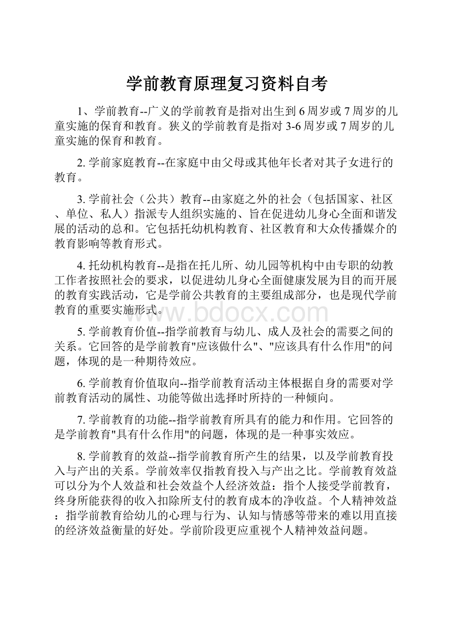 学前教育原理复习资料自考.docx_第1页