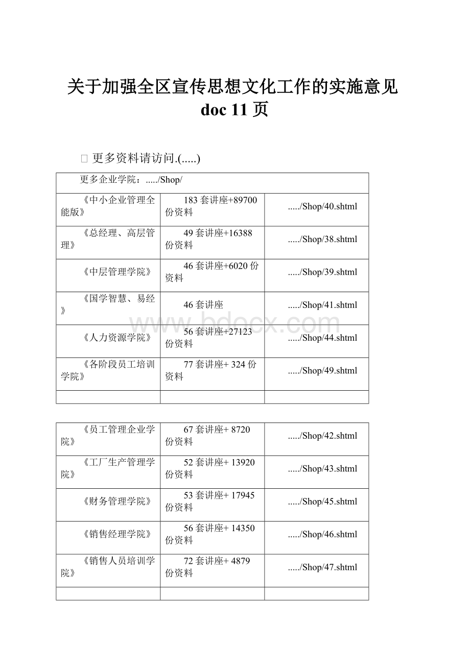 关于加强全区宣传思想文化工作的实施意见doc 11页.docx