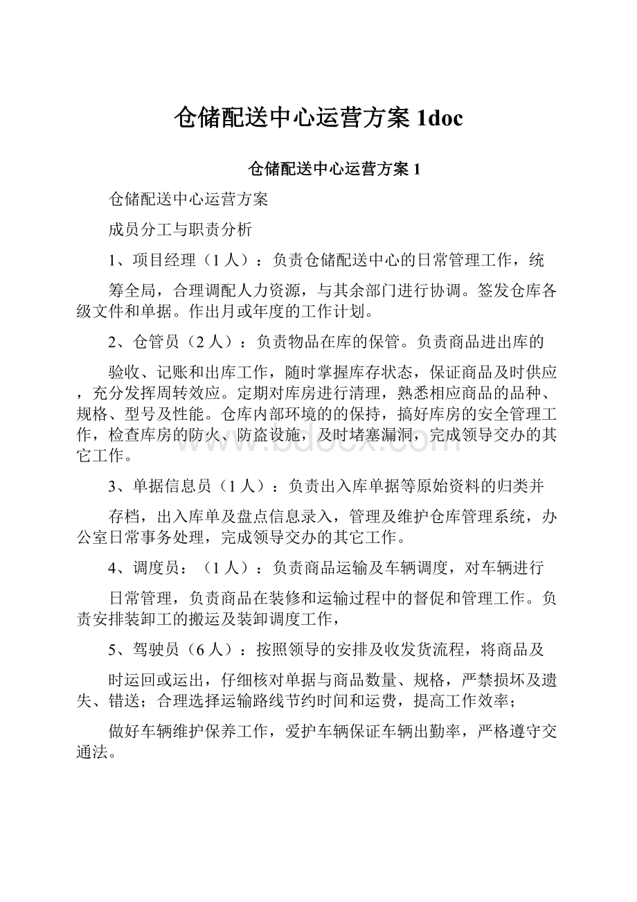 仓储配送中心运营方案1doc.docx