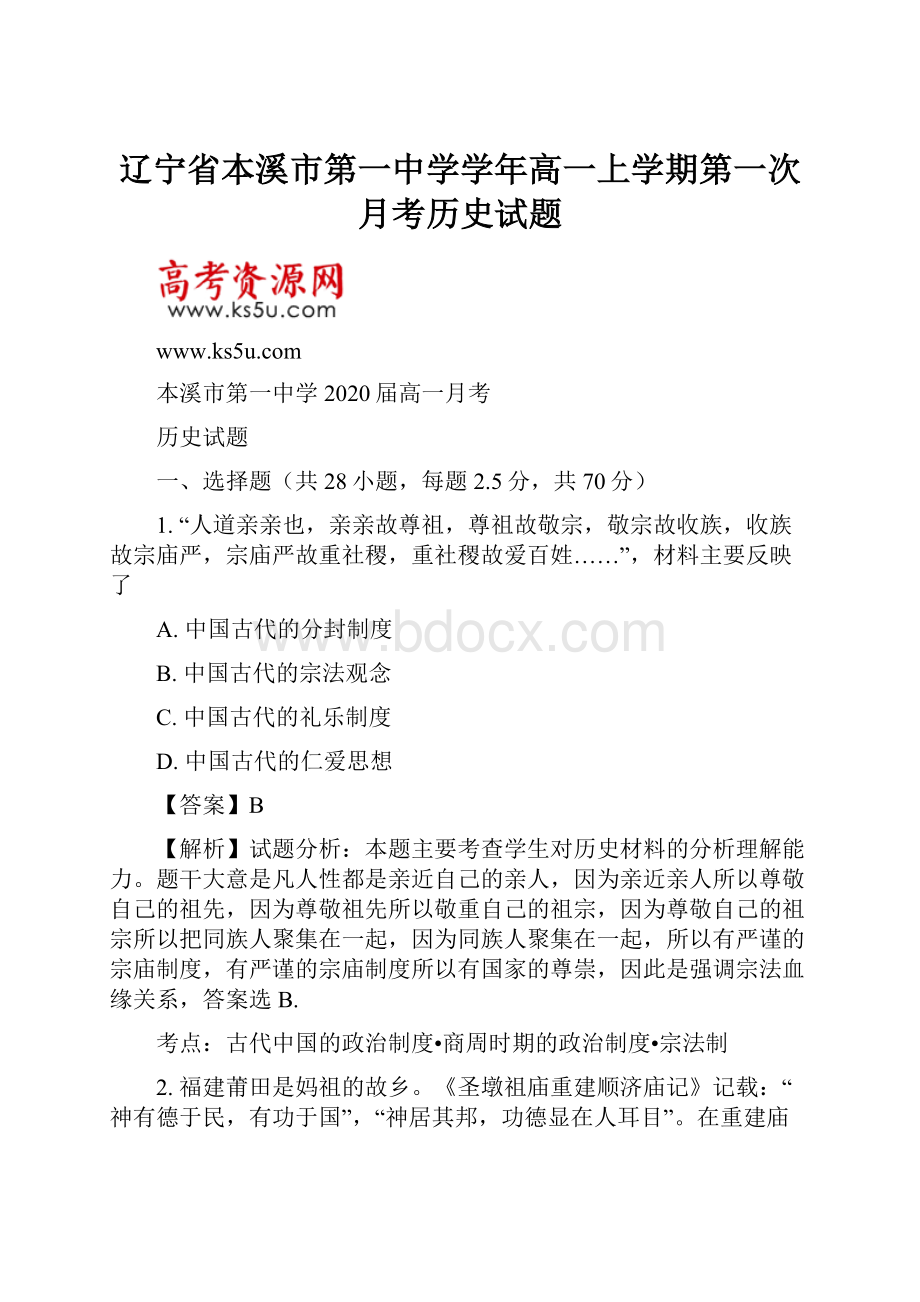 辽宁省本溪市第一中学学年高一上学期第一次月考历史试题.docx