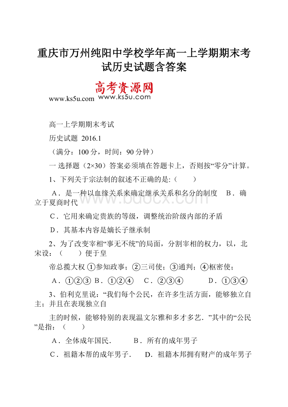 重庆市万州纯阳中学校学年高一上学期期末考试历史试题含答案.docx