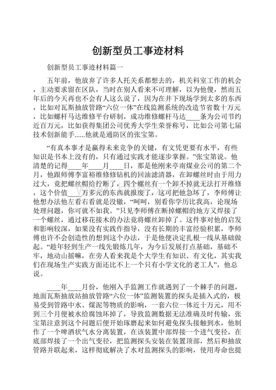 创新型员工事迹材料.docx_第1页