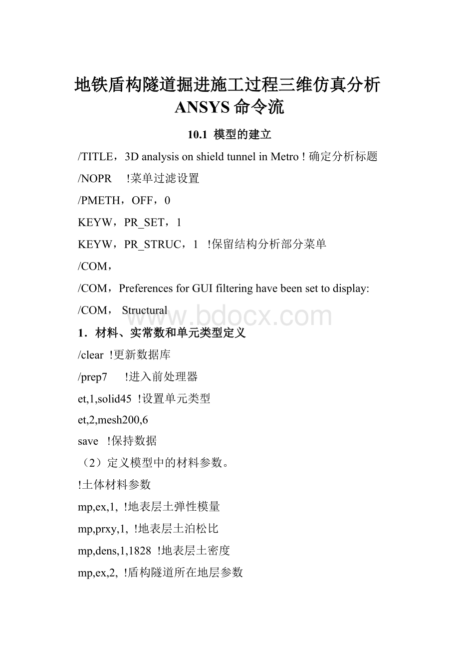 地铁盾构隧道掘进施工过程三维仿真分析ANSYS命令流.docx