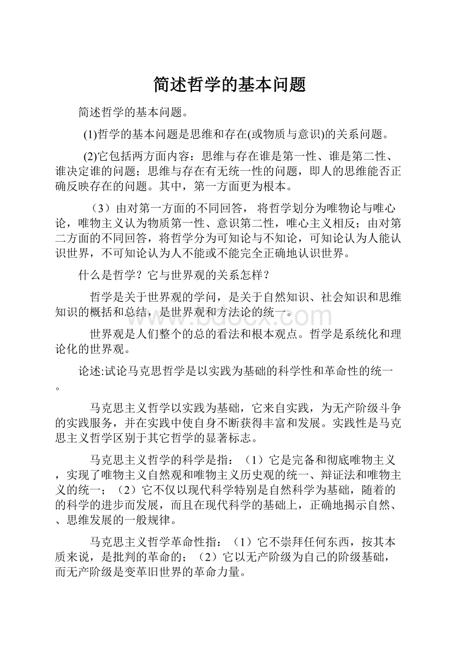 简述哲学的基本问题.docx