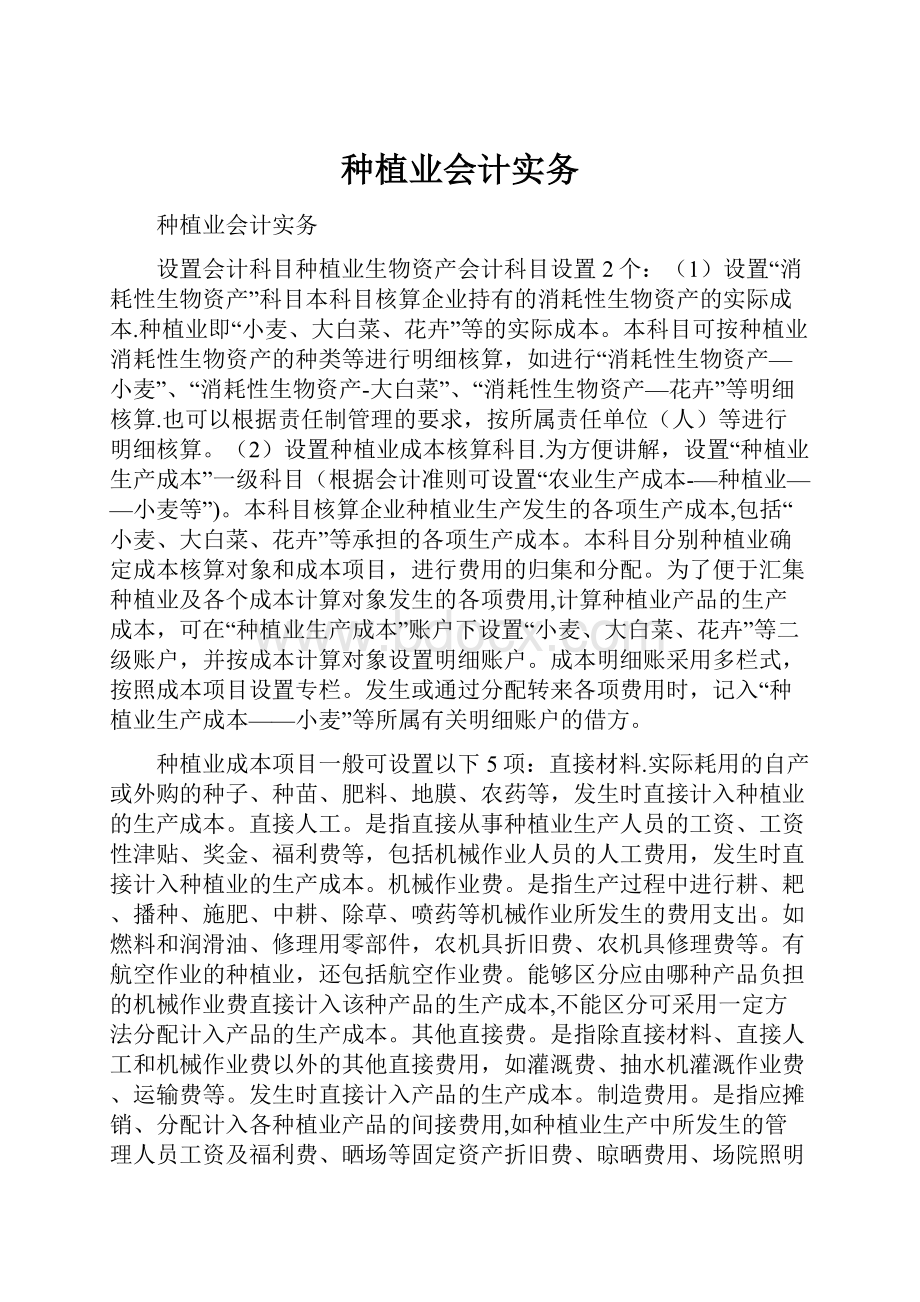 种植业会计实务.docx_第1页