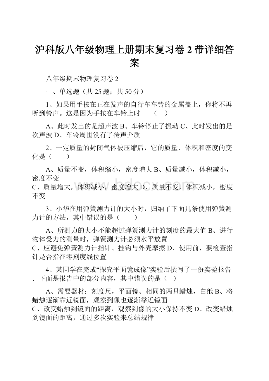 沪科版八年级物理上册期末复习卷2带详细答案.docx