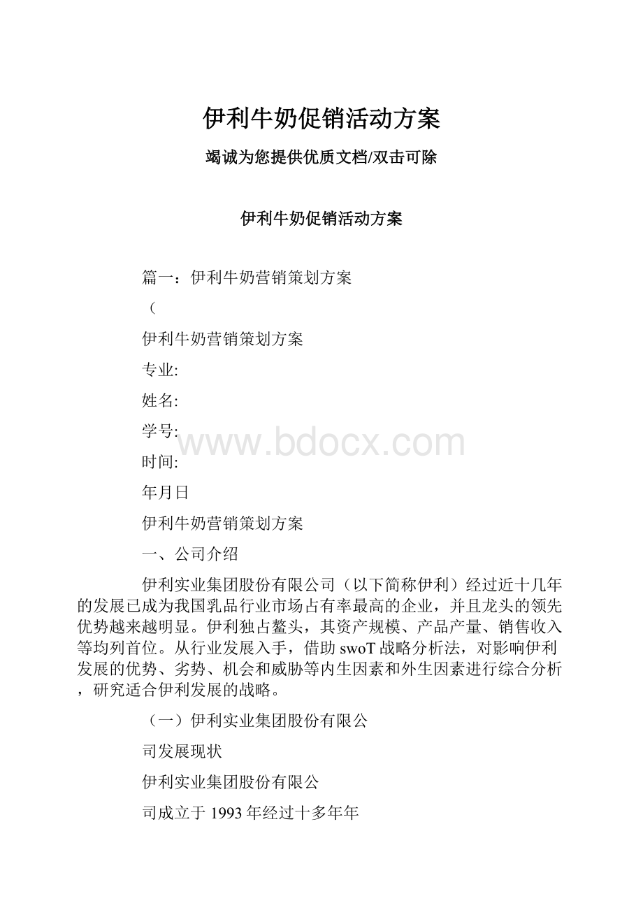 伊利牛奶促销活动方案.docx