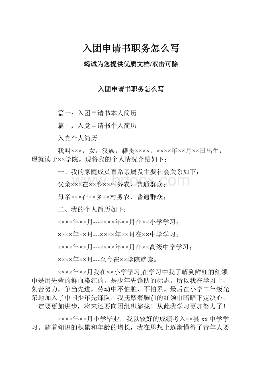 入团申请书职务怎么写.docx_第1页