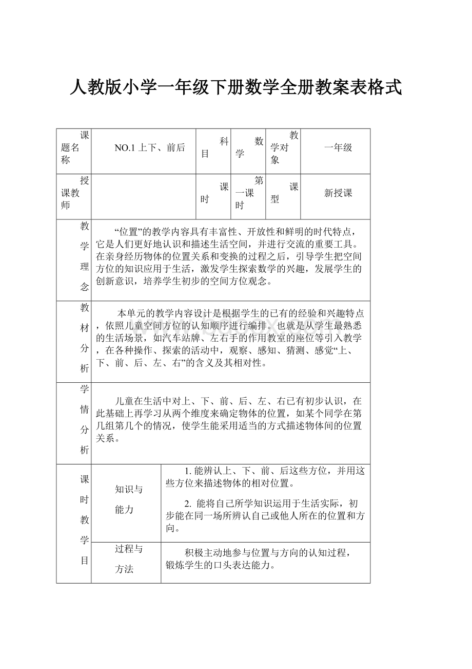 人教版小学一年级下册数学全册教案表格式.docx_第1页