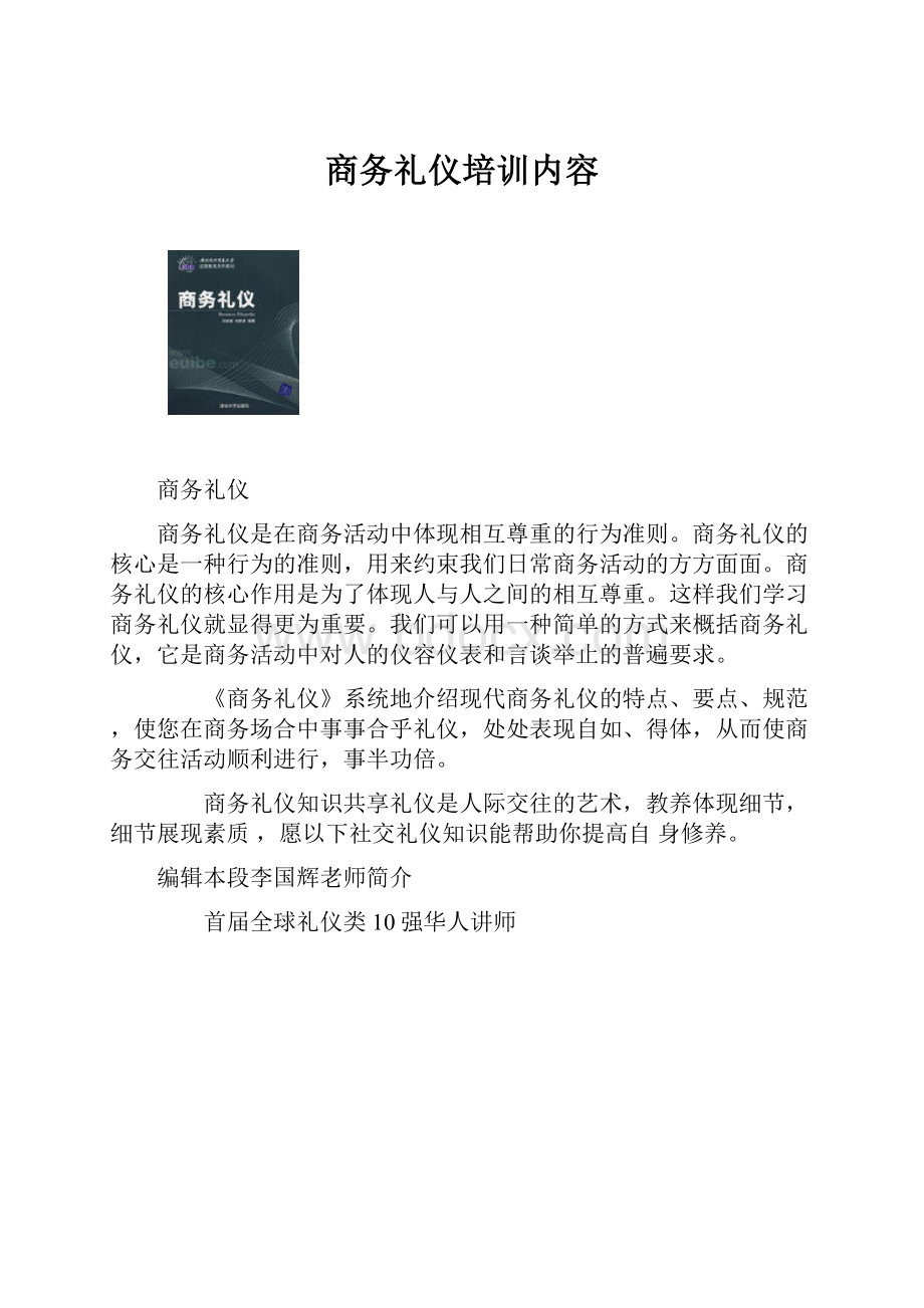 商务礼仪培训内容.docx_第1页