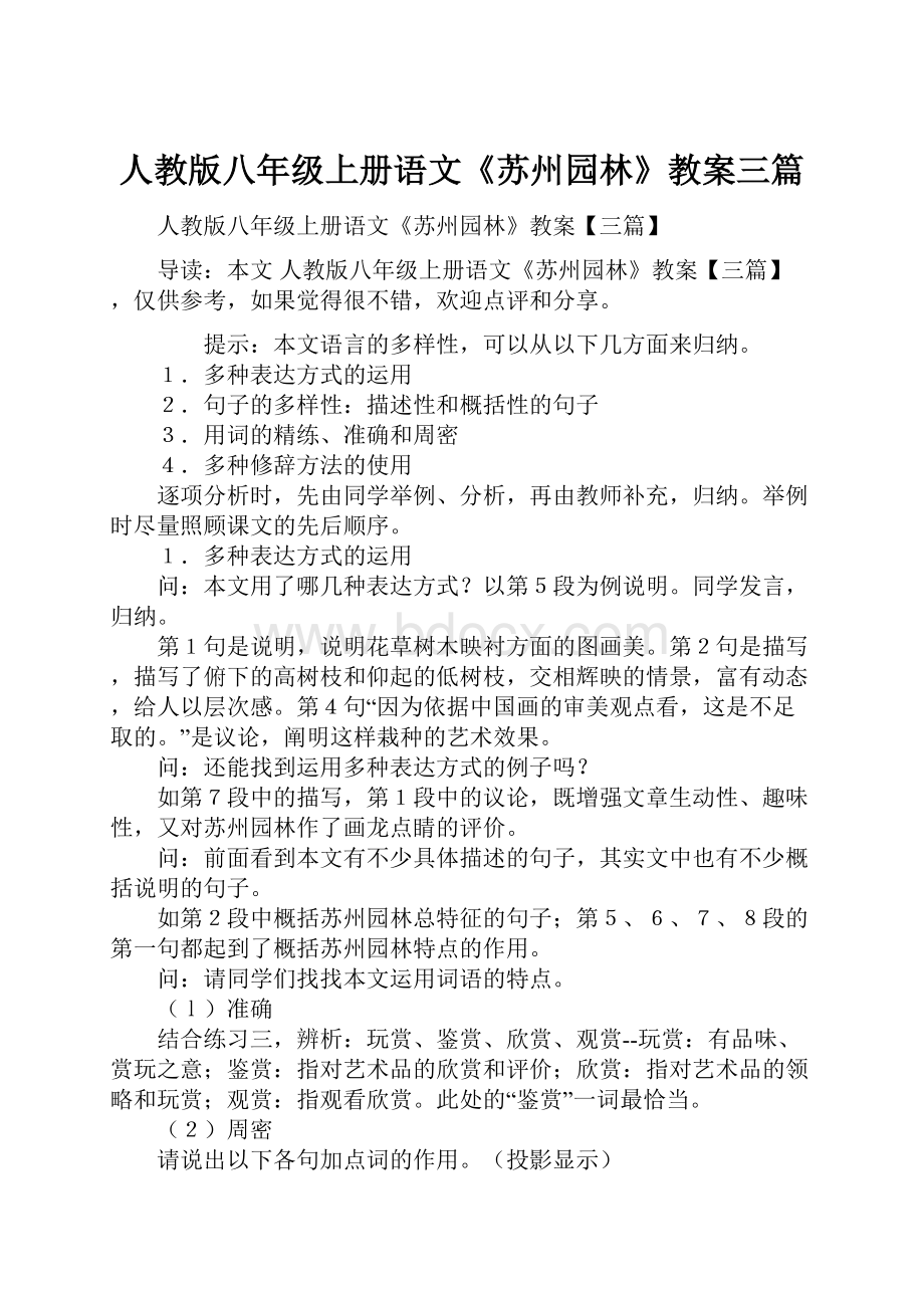 人教版八年级上册语文《苏州园林》教案三篇.docx