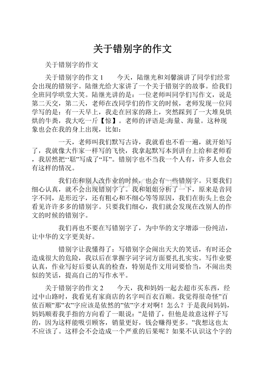 关于错别字的作文.docx