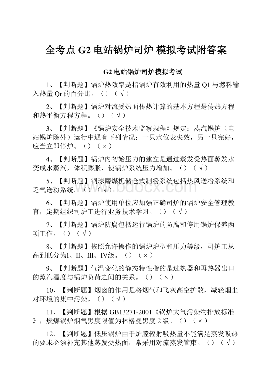 全考点G2电站锅炉司炉 模拟考试附答案.docx