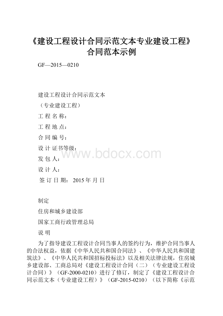 《建设工程设计合同示范文本专业建设工程》合同范本示例.docx