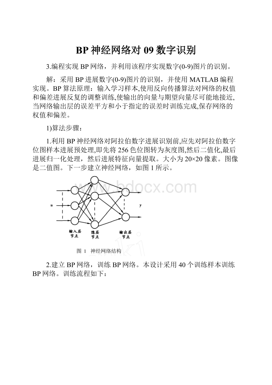 BP神经网络对09数字识别.docx