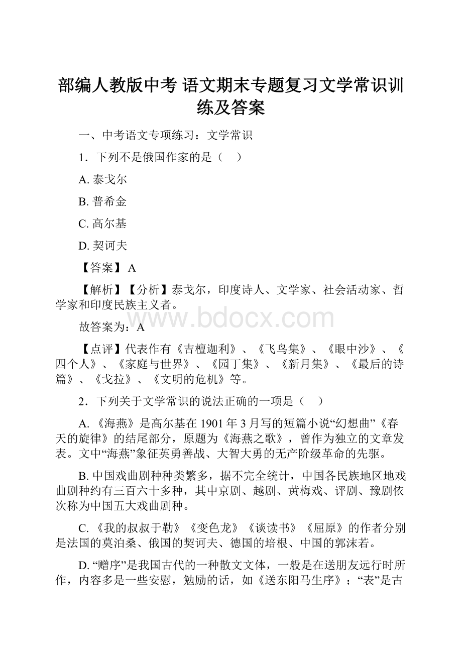 部编人教版中考 语文期末专题复习文学常识训练及答案.docx