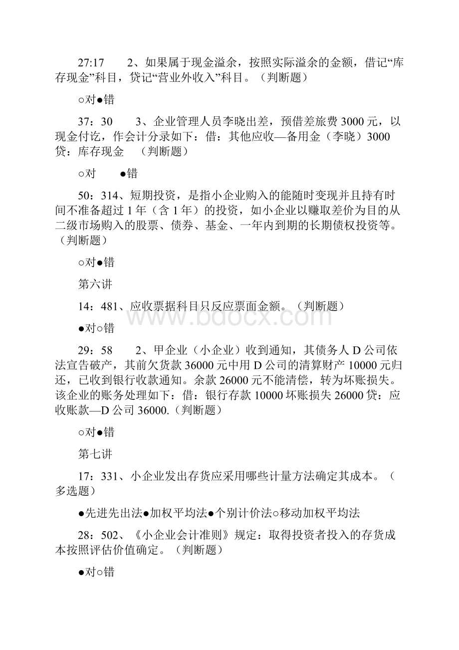 会计继续教育小企业会计准则.docx_第3页