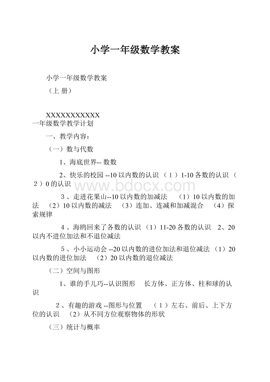 小学一年级数学教案.docx_第1页