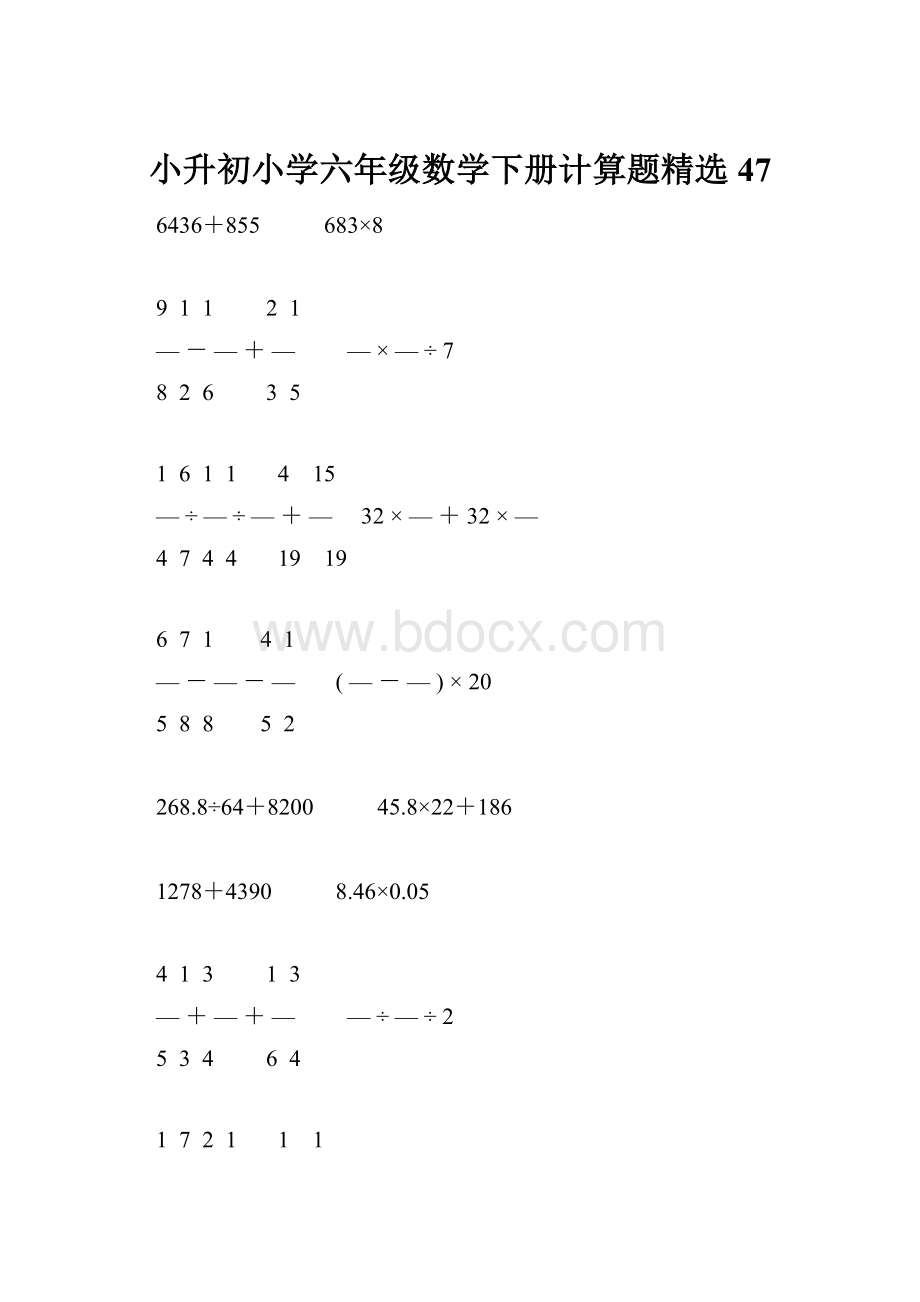 小升初小学六年级数学下册计算题精选47.docx_第1页