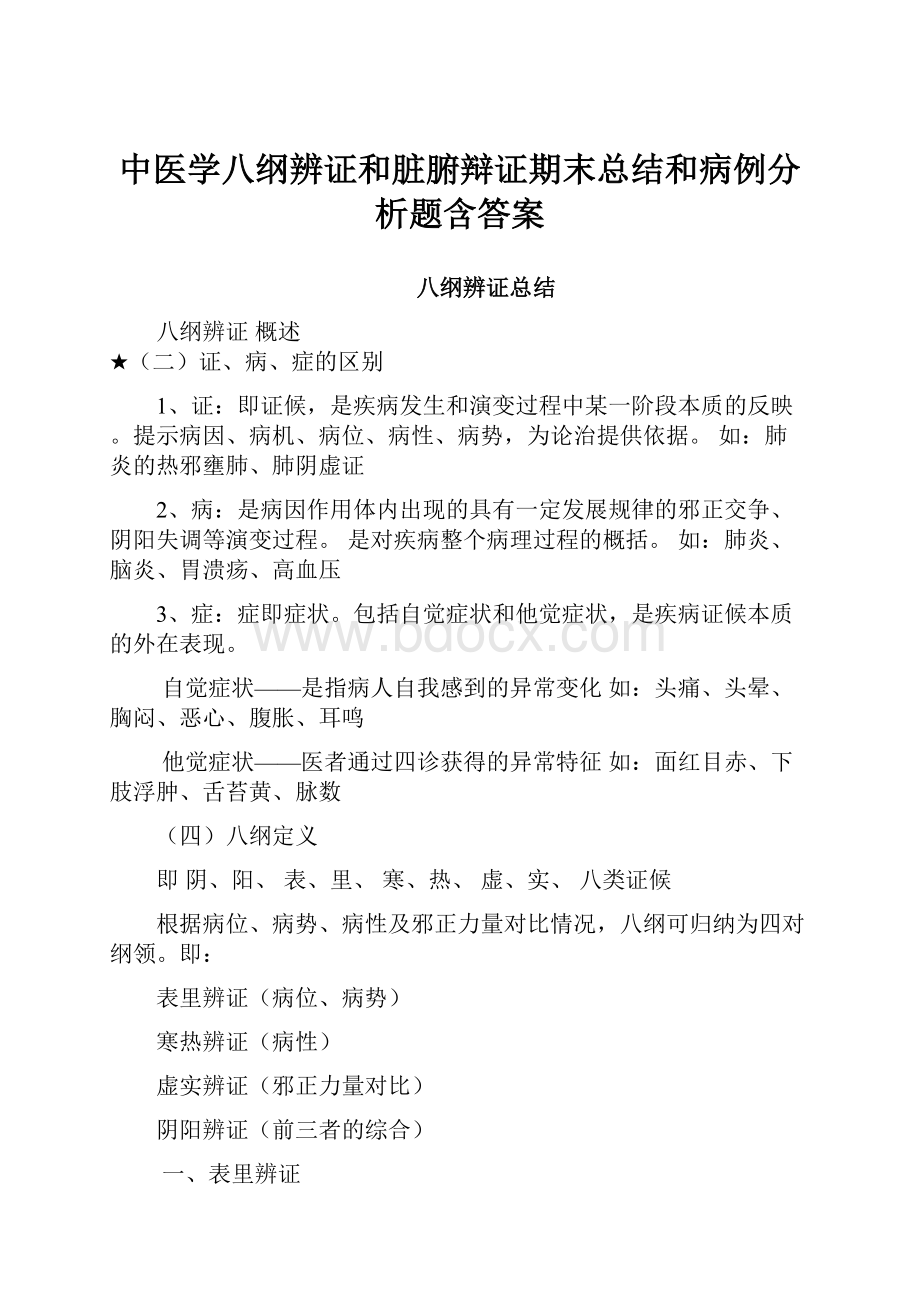 中医学八纲辨证和脏腑辩证期末总结和病例分析题含答案.docx