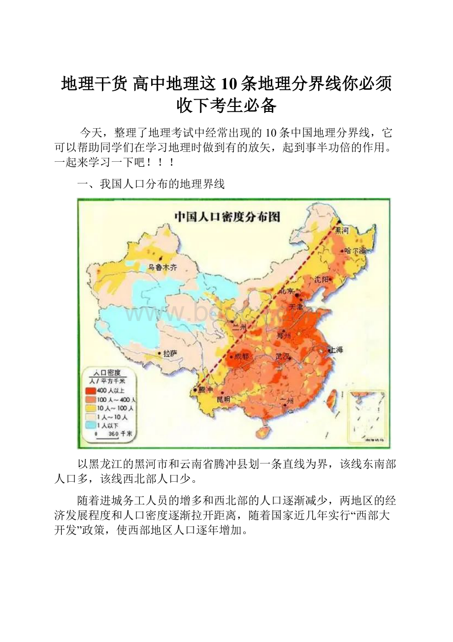 地理干货高中地理这10条地理分界线你必须收下考生必备.docx