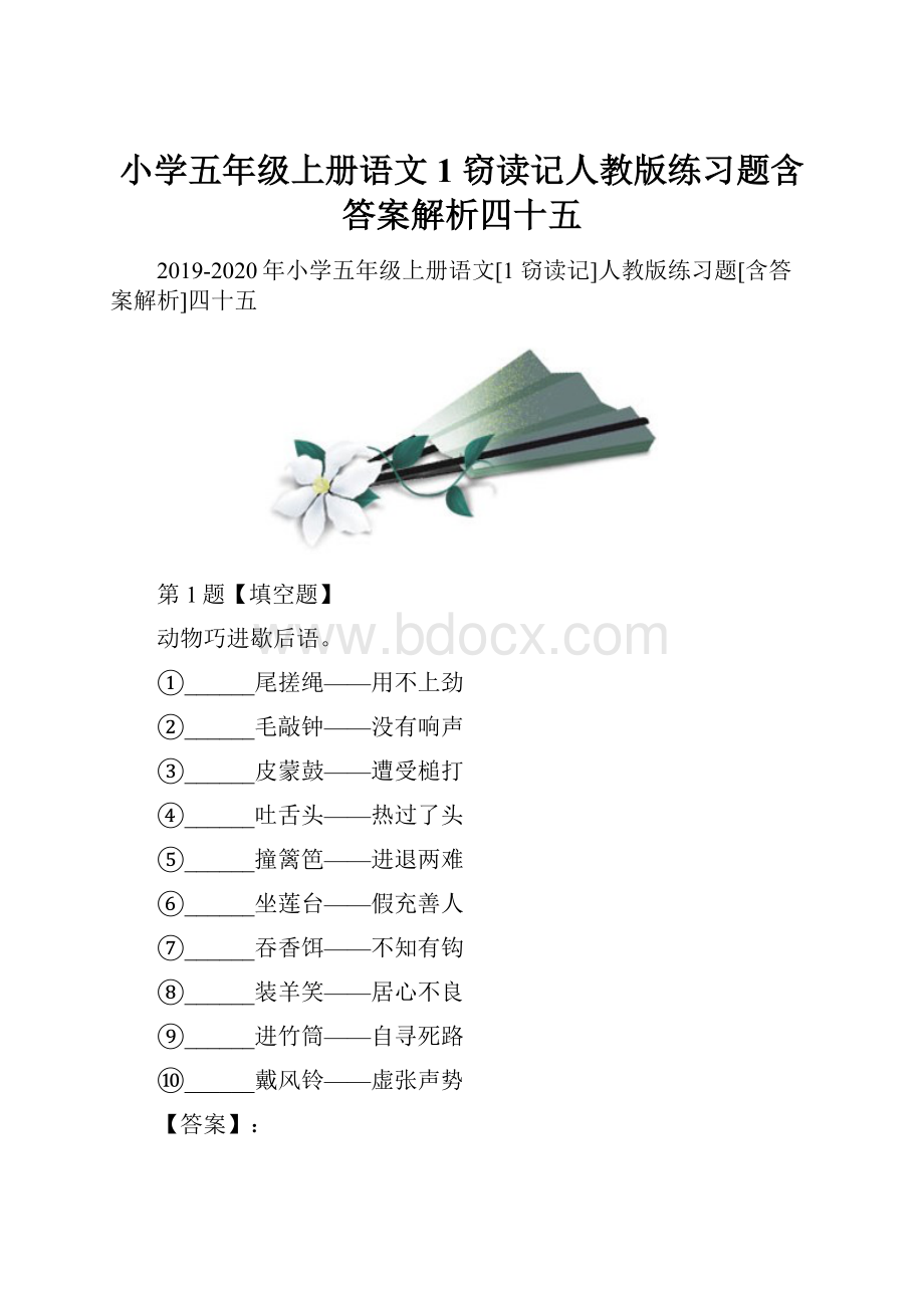 小学五年级上册语文1 窃读记人教版练习题含答案解析四十五.docx_第1页