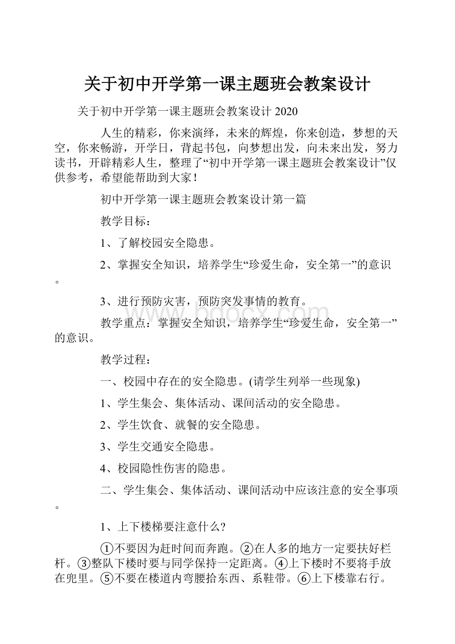 关于初中开学第一课主题班会教案设计.docx