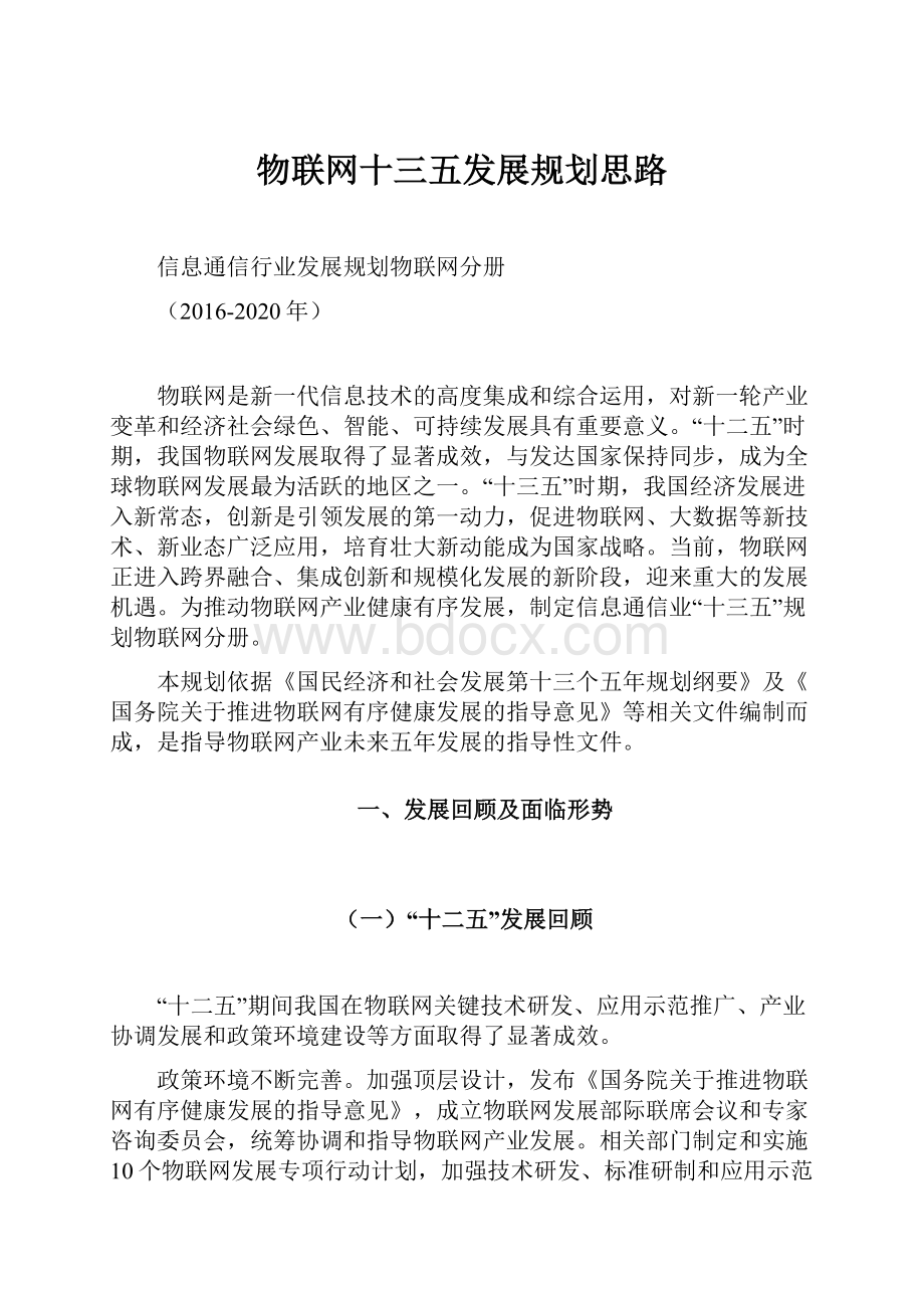 物联网十三五发展规划思路.docx