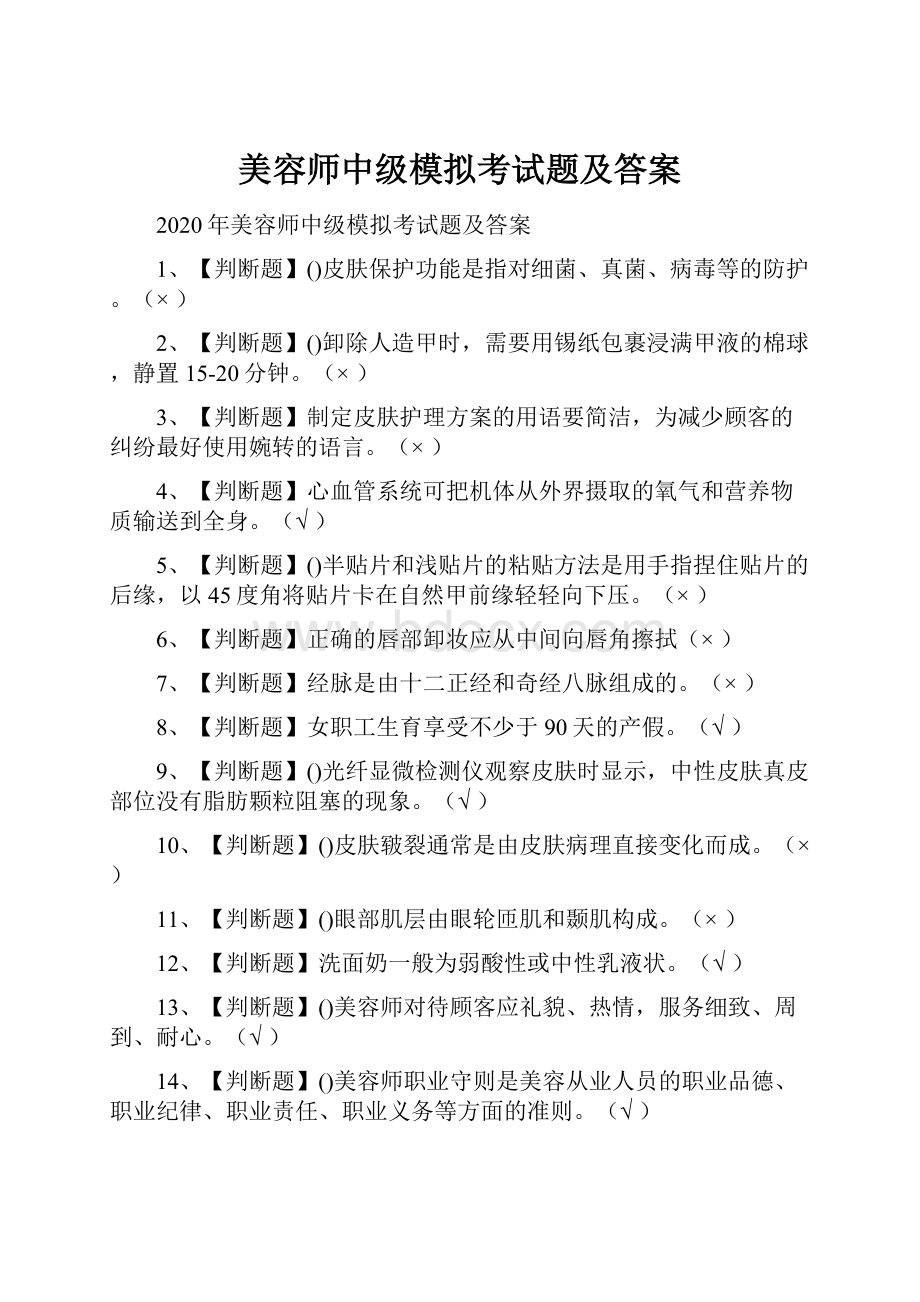 美容师中级模拟考试题及答案.docx