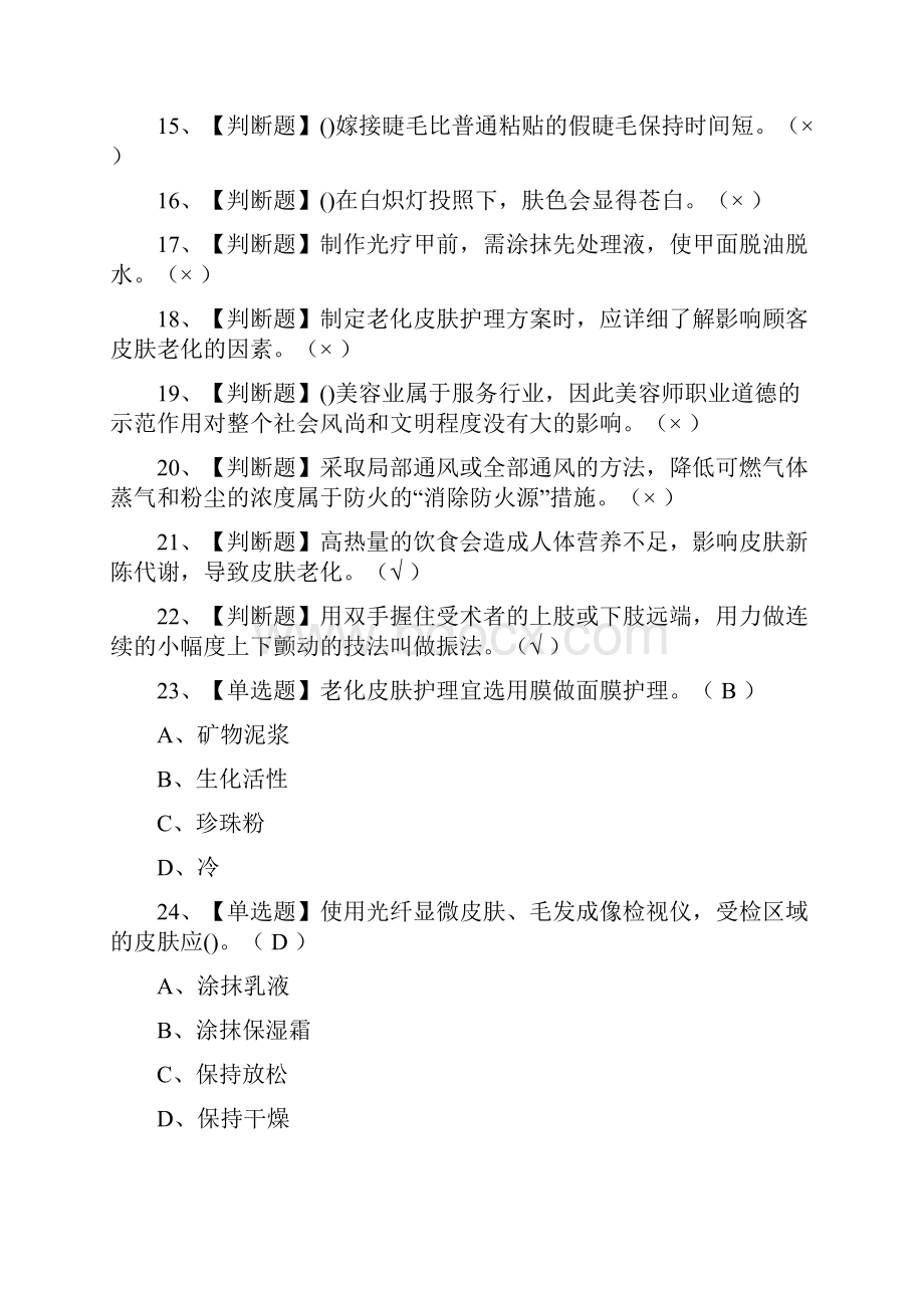 美容师中级模拟考试题及答案.docx_第2页